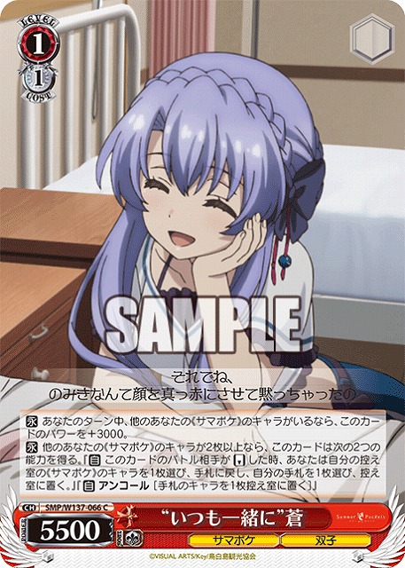 “いつも一緒に”蒼 【SMP/W137-066C】